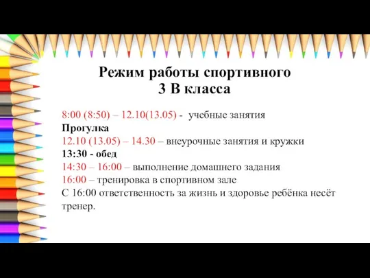 Режим работы спортивного 3 В класса 8:00 (8:50) – 12.10(13.05) -