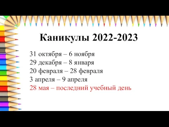 Каникулы 2022-2023 31 октября – 6 ноября 29 декабря – 8