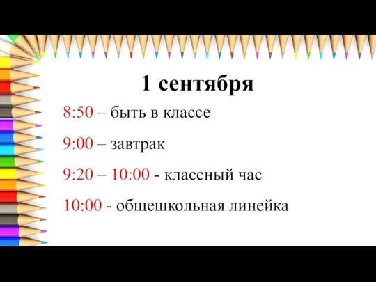 1 сентября 8:50 – быть в классе 9:00 – завтрак 9:20