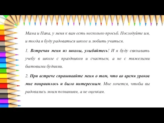 Мама и Папа, у меня к вам есть несколько просьб. Последуйте