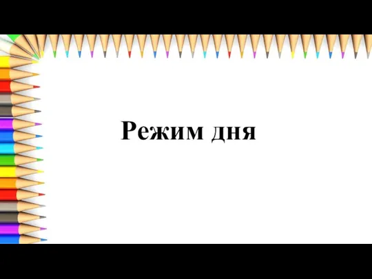 Режим дня