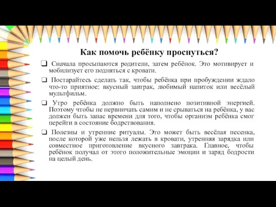 Как помочь ребёнку проснуться? Сначала просыпаются родители, затем ребёнок. Это мотивирует