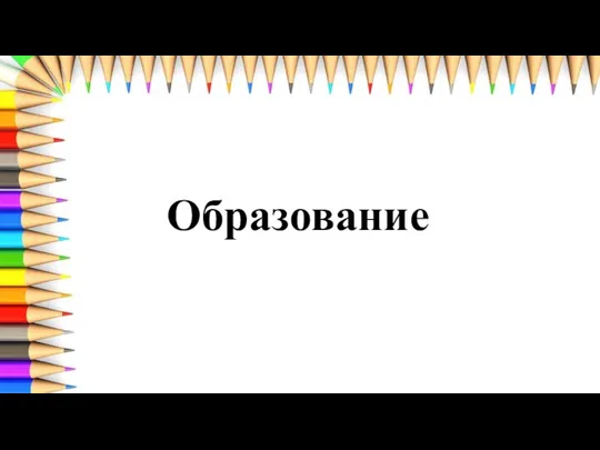 Образование