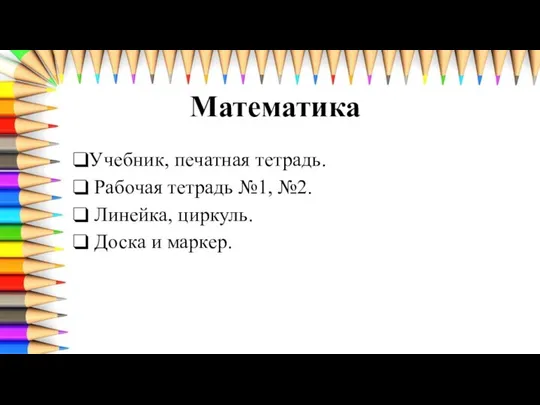 Математика Учебник, печатная тетрадь. Рабочая тетрадь №1, №2. Линейка, циркуль. Доска и маркер.