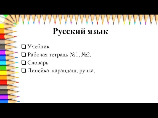 Русский язык Учебник Рабочая тетрадь №1, №2. Словарь Линейка, карандаш, ручка.