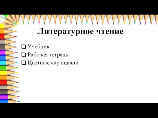 Литературное чтение Учебник Рабочая тетрадь Цветные карандаши