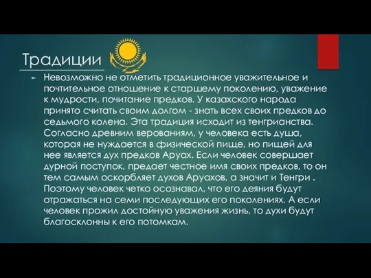 Традиции Невозможно не отметить традиционное уважительное и почтительное отношение к старшему