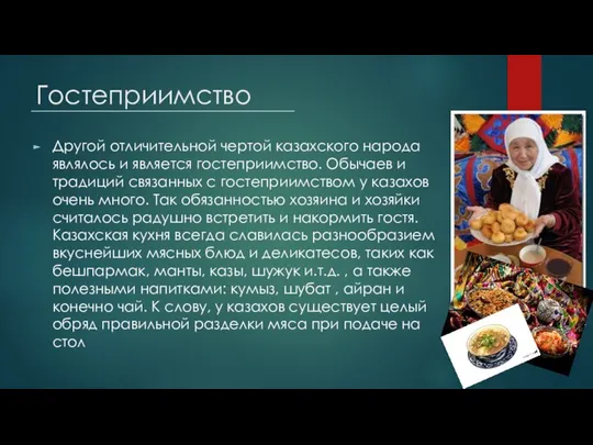 Гостеприимство Другой отличительной чертой казахского народа являлось и является гостеприимство. Обычаев