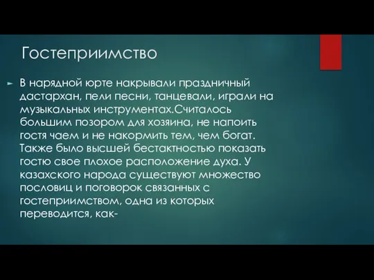 Гостеприимство В нарядной юрте накрывали праздничный дастархан, пели песни, танцевали, играли