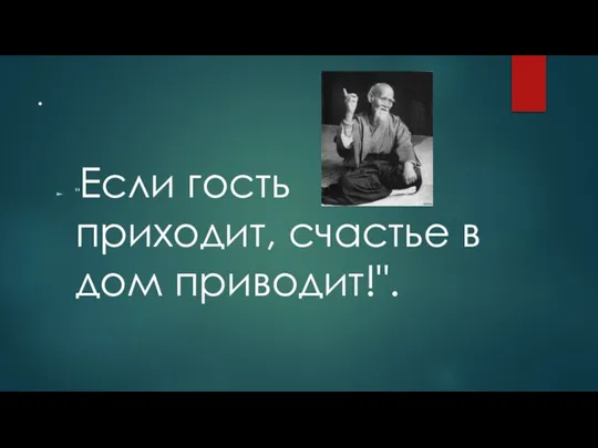 . "Если гость приходит, счастье в дом приводит!".