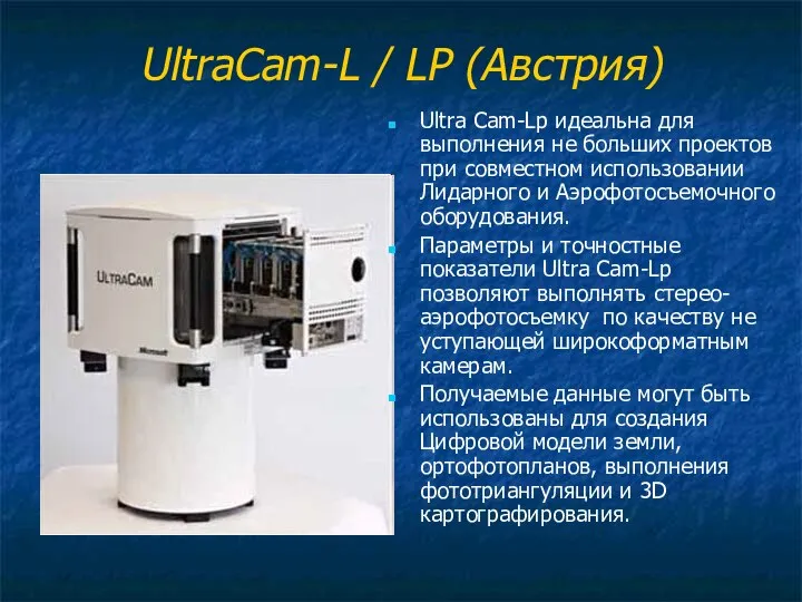 UltraCam-L / LP (Австрия) Ultra Cam-Lp идеальна для выполнения не больших