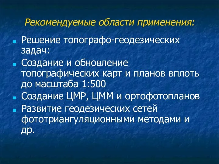 Рекомендуемые области применения: Решение топографо-геодезических задач: Создание и обновление топографических карт