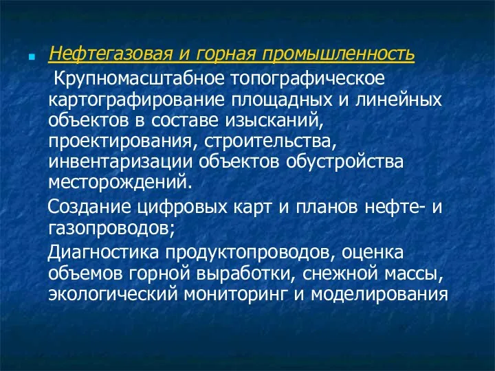 Нефтегазовая и горная промышленность Крупномасштабное топографическое картографирование площадных и линейных объектов