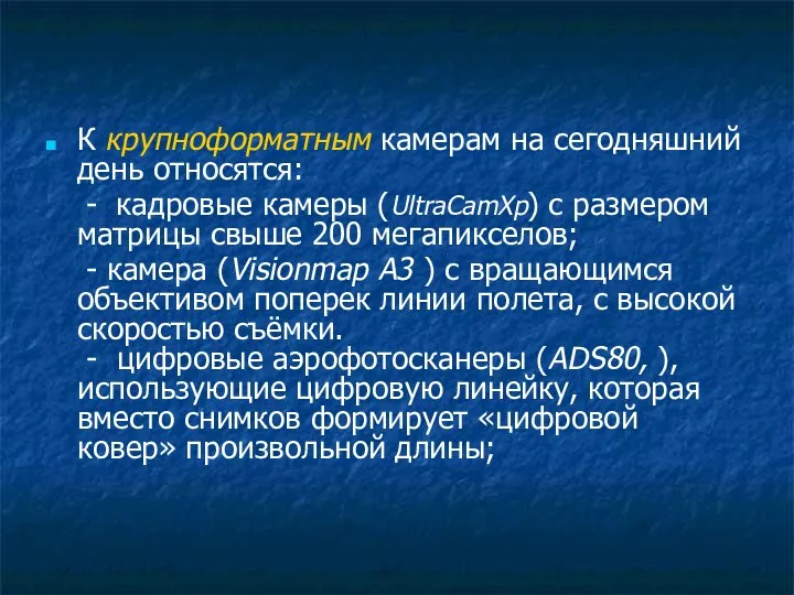 К крупноформатным камерам на сегодняшний день относятся: - кадровые камеры (UltraCamXp)