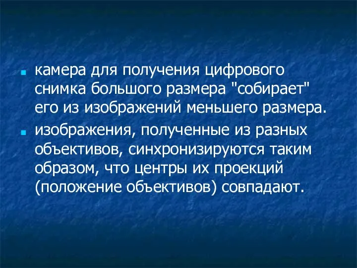 камера для получения цифрового снимка большого размера "собирает" его из изображений