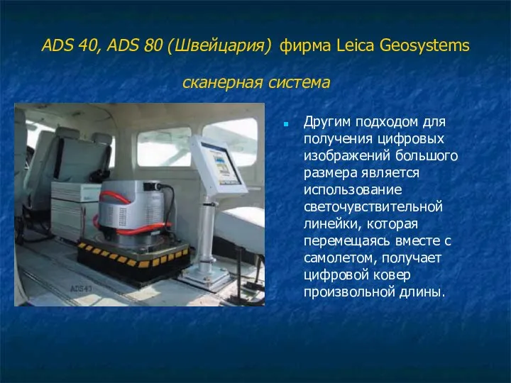 ADS 40, ADS 80 (Швейцария) фирма Leica Geosystems сканерная система Другим