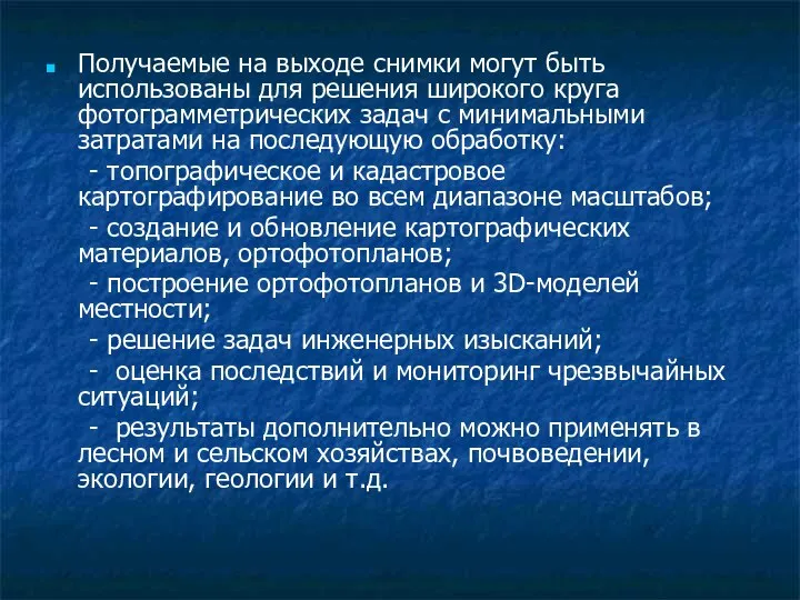 Получаемые на выходе снимки могут быть использованы для решения широкого круга