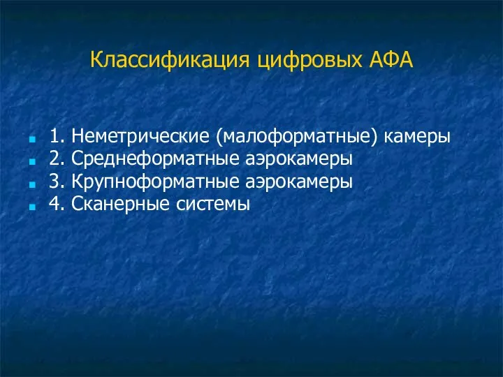 Классификация цифровых АФА 1. Неметрические (малоформатные) камеры 2. Среднеформатные аэрокамеры 3. Крупноформатные аэрокамеры 4. Сканерные системы