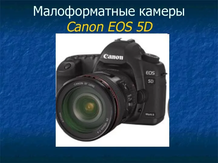 Малоформатные камеры Canon EOS 5D