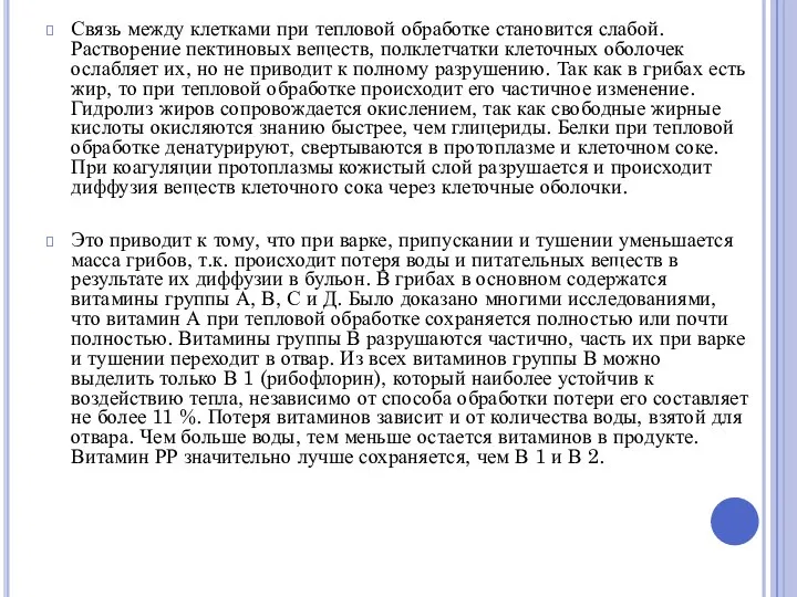 Связь между клетками при тепловой обработке становится слабой. Растворение пектиновых веществ,