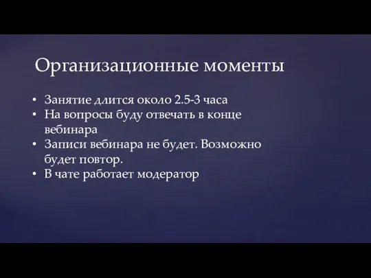 Организационные моменты Занятие длится около 2.5-3 часа На вопросы буду отвечать