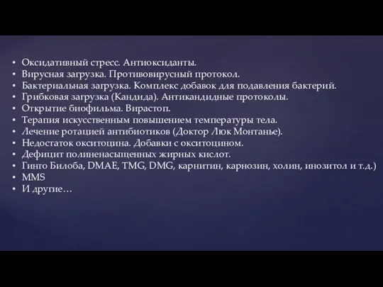 Оксидативный стресс. Антиоксиданты. Вирусная загрузка. Противовирусный протокол. Бактериальная загрузка. Комплекс добавок