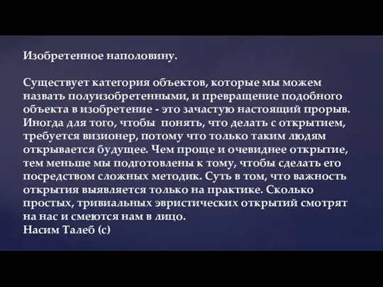 Изобретенное наполовину. Существует категория объектов, которые мы можем назвать полуизобретенными, и