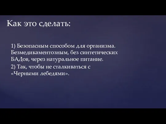 1) Безопасным способом для организма. Безмедикаментозным, без синтетических БАДов, через натуральное