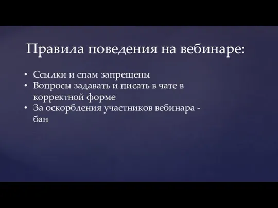 Правила поведения на вебинаре: Ссылки и спам запрещены Вопросы задавать и