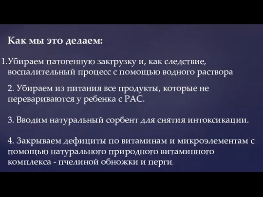 Убираем патогенную закгрузку и, как следствие, воспалительный процесс с помощью водного