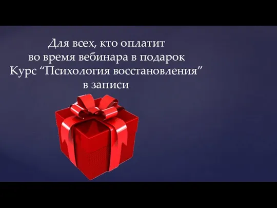 Для всех, кто оплатит во время вебинара в подарок Курс “Психология восстановления” в записи.