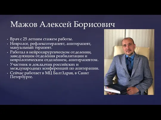 Врач с 25 летним стажем работы. Невролог, рефлексотерапевт, апитерапевт, мануальный терапевт.