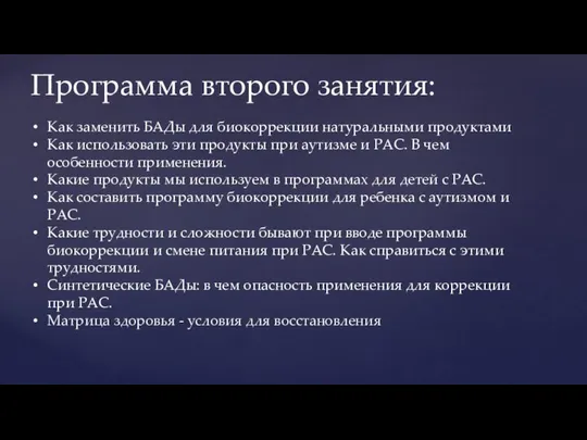 Программа второго занятия: Как заменить БАДы для биокоррекции натуральными продуктами Как