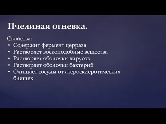 Пчелиная огневка. Свойства: Содержит фермент церраза Растворяет воскоподобные вещества Растворяет оболочки