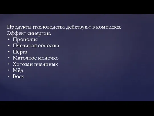 Продукты пчеловодства действуют в комплексе Эффект синергии. Прополис Пчелиная обножка Перга