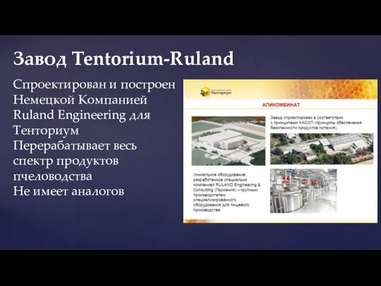 Завод Tentorium-Ruland Спроектирован и построен Немецкой Компанией Ruland Engineering для Тенториум