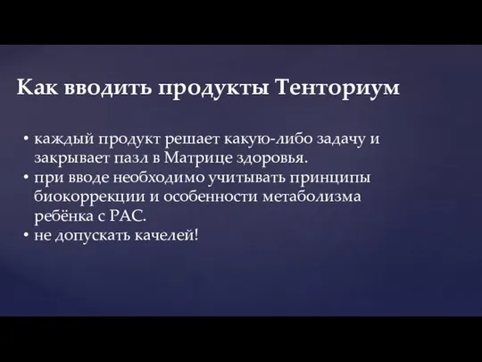 Как вводить продукты Тенториум каждый продукт решает какую-либо задачу и закрывает