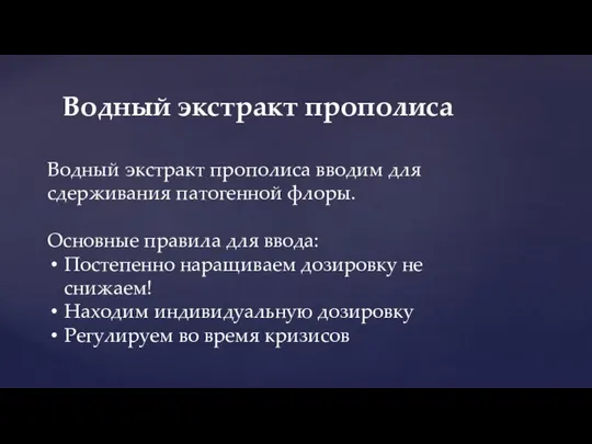 Водный экстракт прополиса Водный экстракт прополиса вводим для сдерживания патогенной флоры.