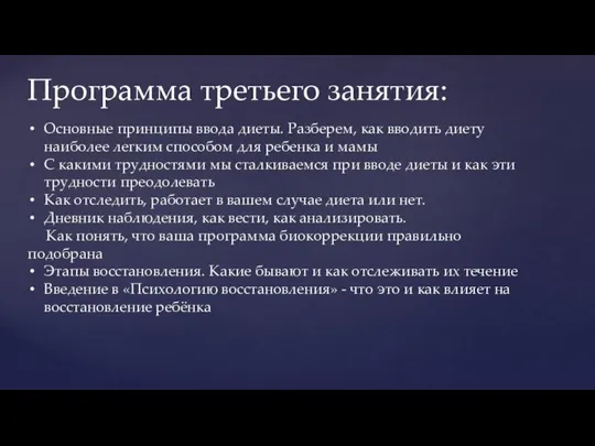 Программа третьего занятия: Основные принципы ввода диеты. Разберем, как вводить диету