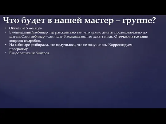 Обучение 5 месяцев. Еженедельный вебинар, где рассказываю вам, что нужно делать,