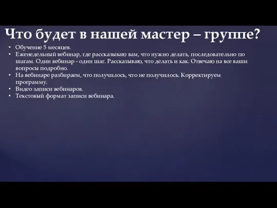 Обучение 5 месяцев. Еженедельный вебинар, где рассказываю вам, что нужно делать,