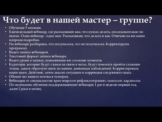 Обучение 5 месяцев. Еженедельный вебинар, где рассказываю вам, что нужно делать,