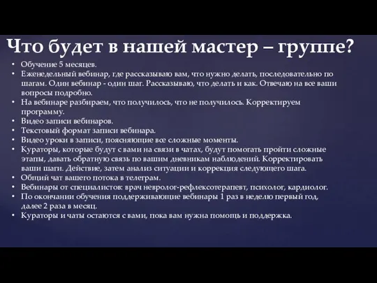 Обучение 5 месяцев. Еженедельный вебинар, где рассказываю вам, что нужно делать,