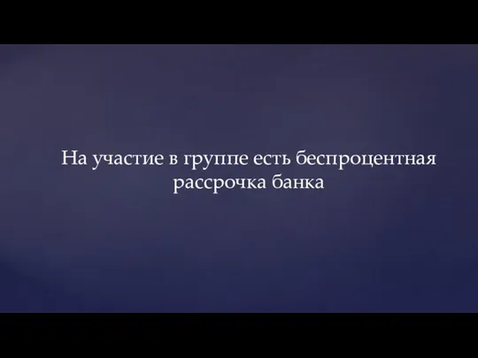 На участие в группе есть беспроцентная рассрочка банка