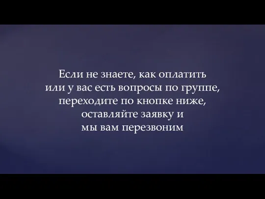 Если не знаете, как оплатить или у вас есть вопросы по