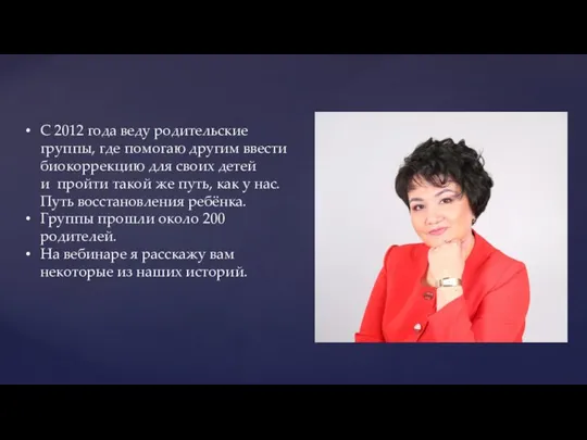 С 2012 года веду родительские группы, где помогаю другим ввести биокоррекцию