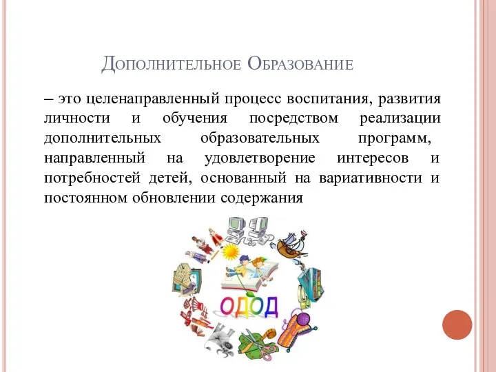 Дополнительное Образование – это целенаправленный процесс воспитания, развития личности и обучения