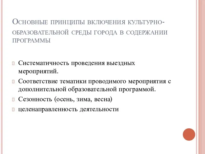 Основные принципы включения культурно-образовательной среды города в содержании программы Систематичность проведения