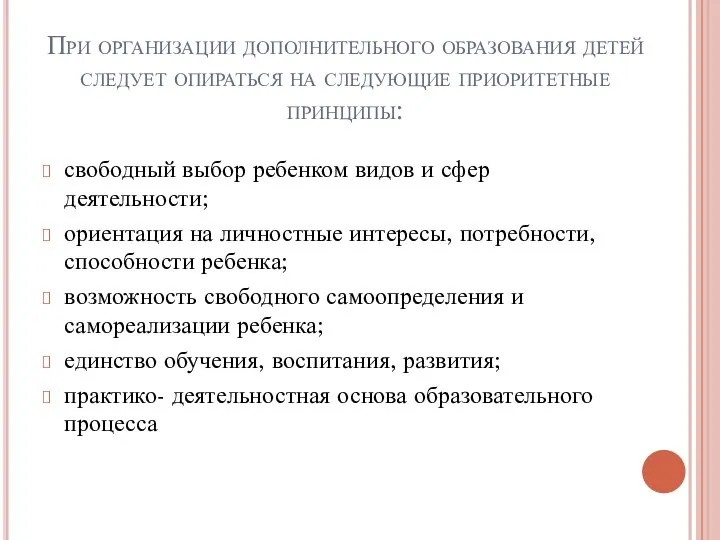 При организации дополнительного образования детей следует опираться на следующие приоритетные принципы: