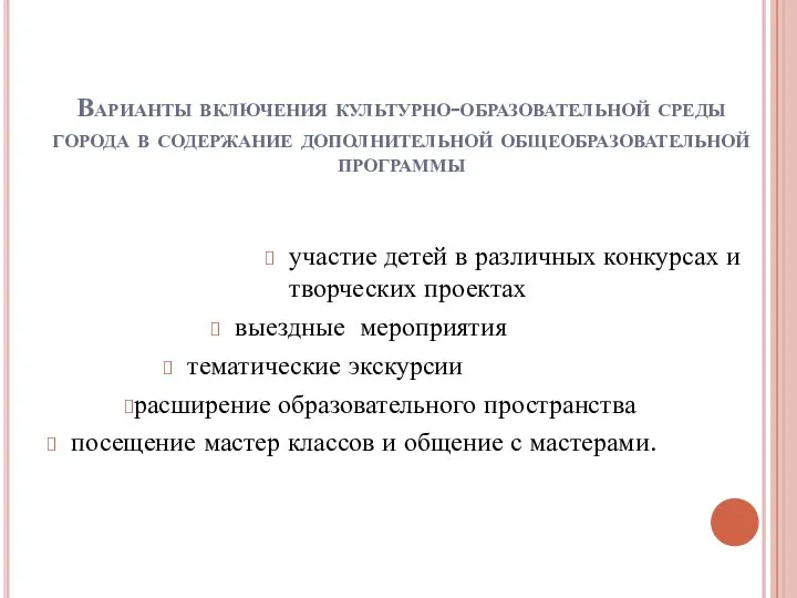 Варианты включения культурно-образовательной среды города в содержание дополнительной общеобразовательной программы участие